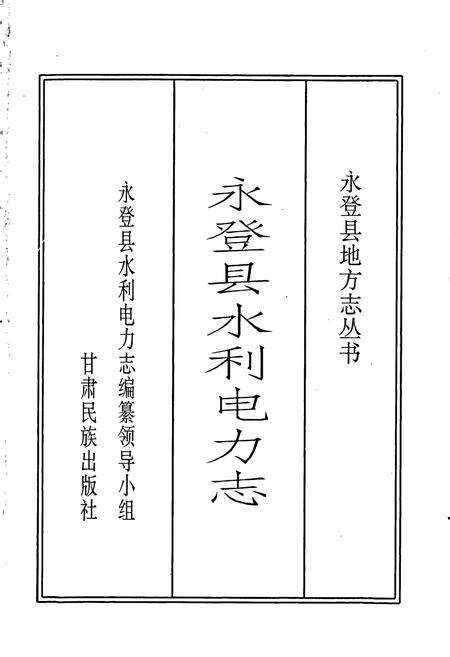 《永登县水利电力志》.pdf电子版_甘肃省志预览图1