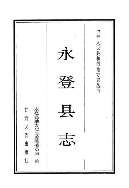 《永登县志》.pdf电子版_甘肃省志预览图1