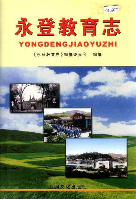 《永登教育志》.pdf电子版_甘肃省志缩略图