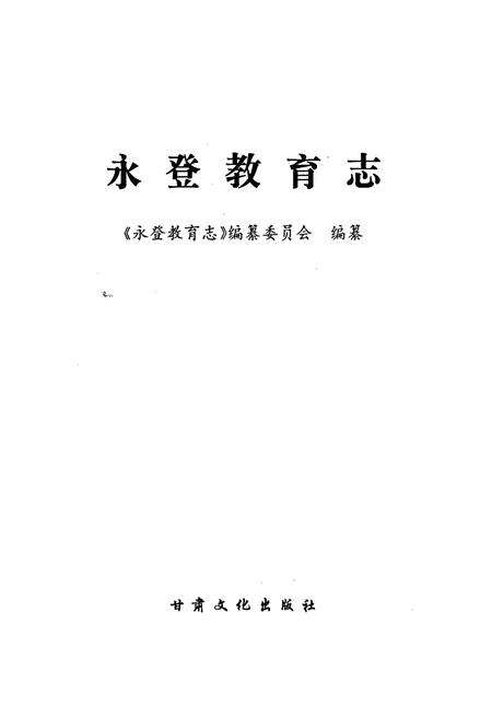 《永登教育志》.pdf电子版_甘肃省志预览图1