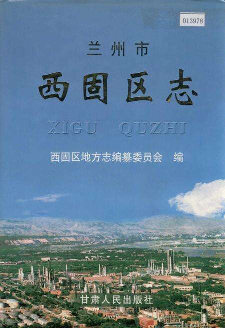 《兰州市西固区志》.pdf电子版_甘肃省志缩略图