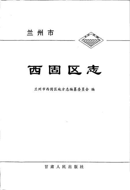 《兰州市西固区志》.pdf电子版_甘肃省志预览图1