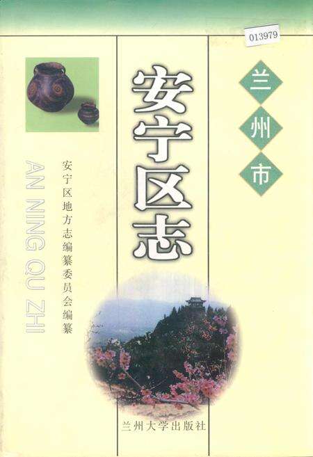 《兰州市安宁区志》.pdf电子版_甘肃省志缩略图