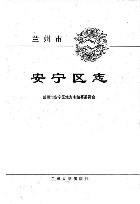 《兰州市安宁区志》.pdf电子版_甘肃省志预览图1