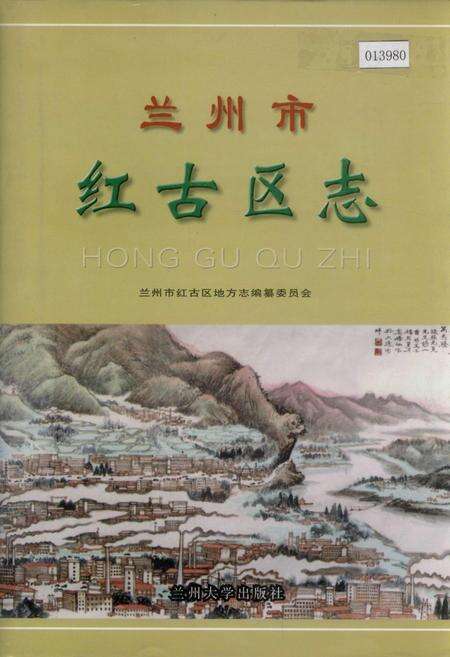 《兰州市红古区志》.pdf电子版_甘肃省志缩略图