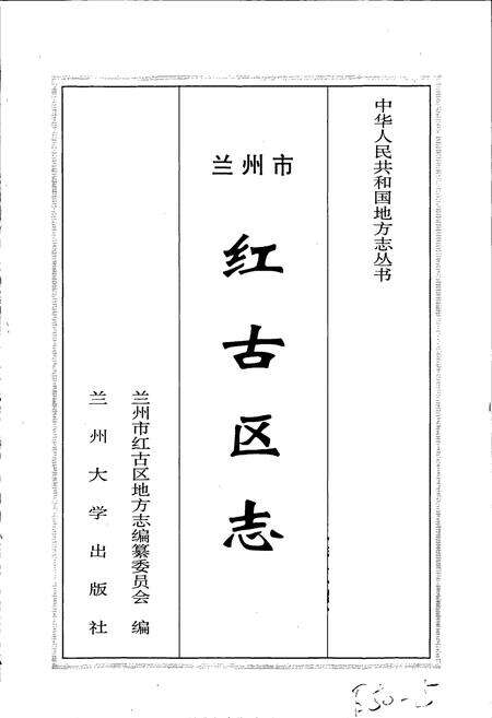 《兰州市红古区志》.pdf电子版_甘肃省志预览图1