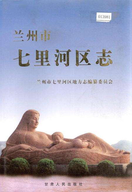 《兰州市七里河区志》.pdf电子版_甘肃省志缩略图