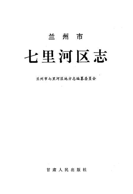 《兰州市七里河区志》.pdf电子版_甘肃省志预览图1