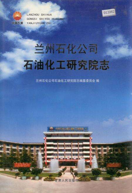 《兰州石化公司石油化工研究院志》.pdf电子版_甘肃省志缩略图