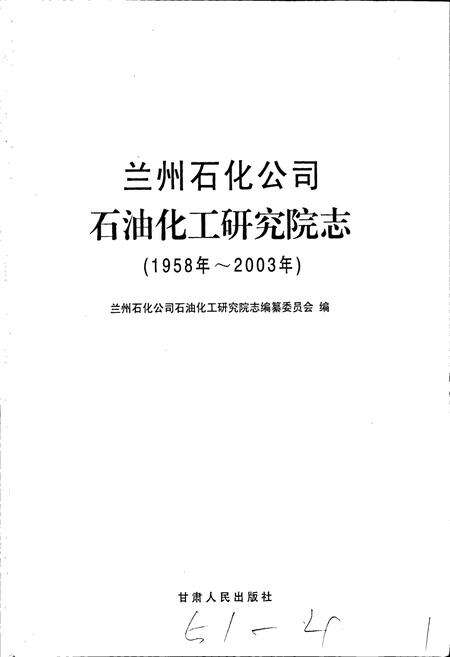 《兰州石化公司石油化工研究院志》.pdf电子版_甘肃省志预览图1