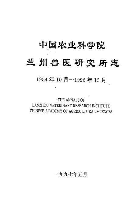 《中国农业科学院兰州兽医研究所志》.pdf电子版_甘肃省志预览图1