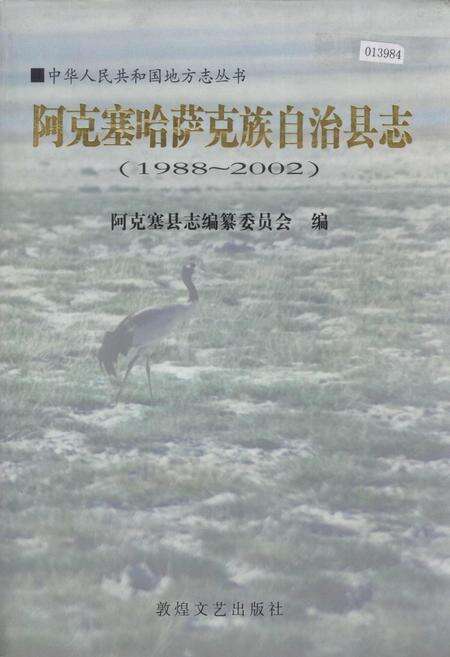 《阿克塞哈萨克族自治县志》.pdf电子版_甘肃省志缩略图