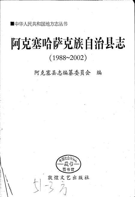 《阿克塞哈萨克族自治县志》.pdf电子版_甘肃省志预览图1