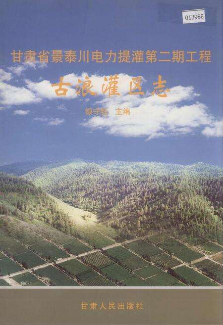 《甘肃省景泰川电力提灌第二期工程古浪灌区志》.pdf电子版_甘肃省志缩略图