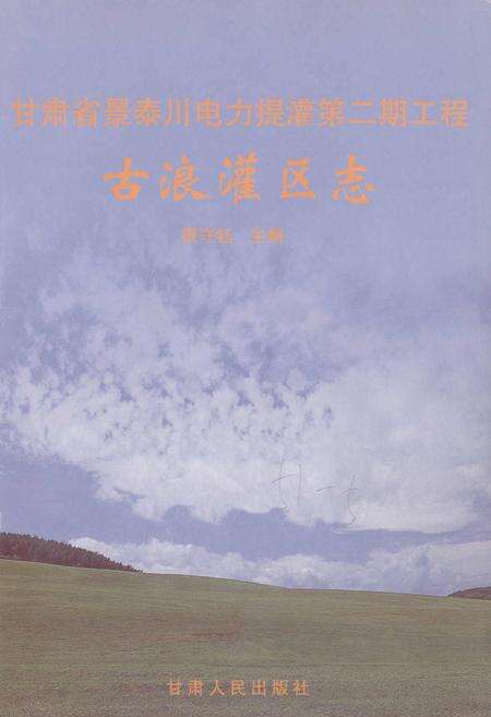 《甘肃省景泰川电力提灌第二期工程古浪灌区志》.pdf电子版_甘肃省志预览图1