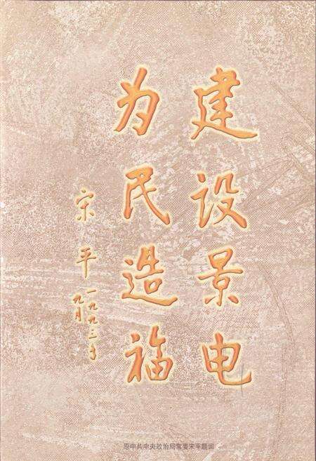 《甘肃省景泰川电力提灌第二期工程古浪灌区志》.pdf电子版_甘肃省志预览图2