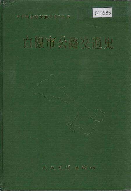 《白银市公路交通史》.pdf电子版_甘肃省志缩略图