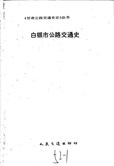 《白银市公路交通史》.pdf电子版_甘肃省志预览图1