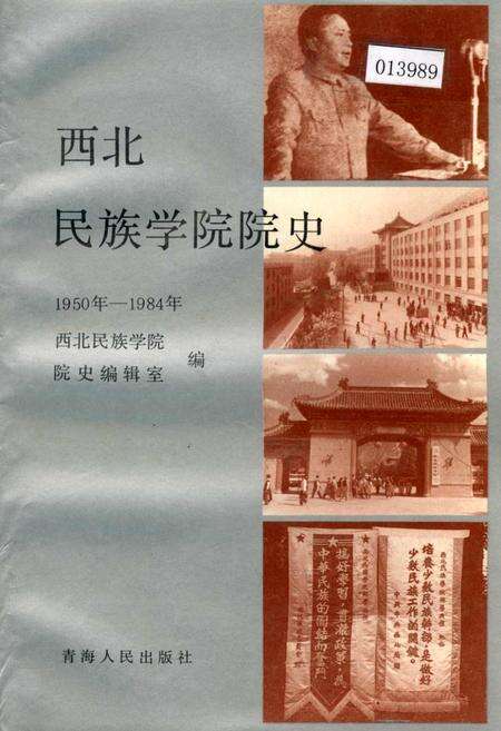 《西北民族学院院史》.pdf电子版_甘肃省志缩略图