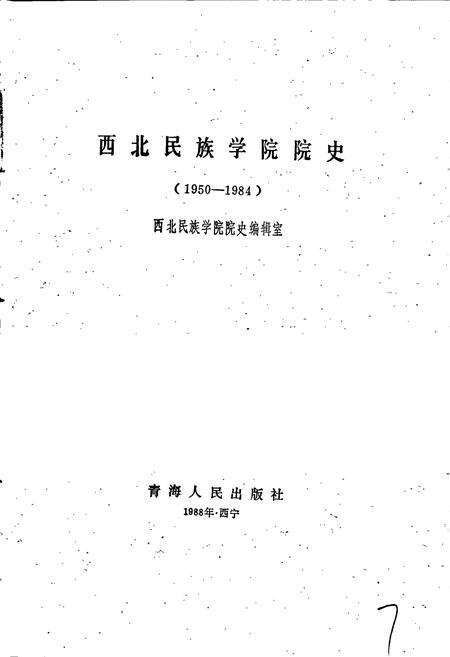 《西北民族学院院史》.pdf电子版_甘肃省志预览图1