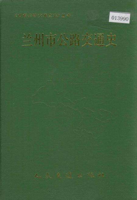 《兰州市公路交通史》.pdf电子版_甘肃省志缩略图