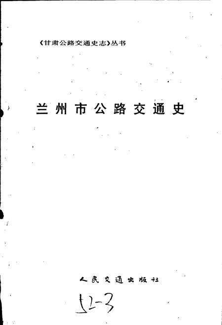 《兰州市公路交通史》.pdf电子版_甘肃省志预览图1