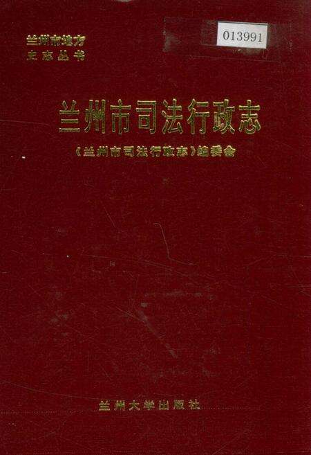 《兰州市司法行政志》.pdf电子版_甘肃省志缩略图
