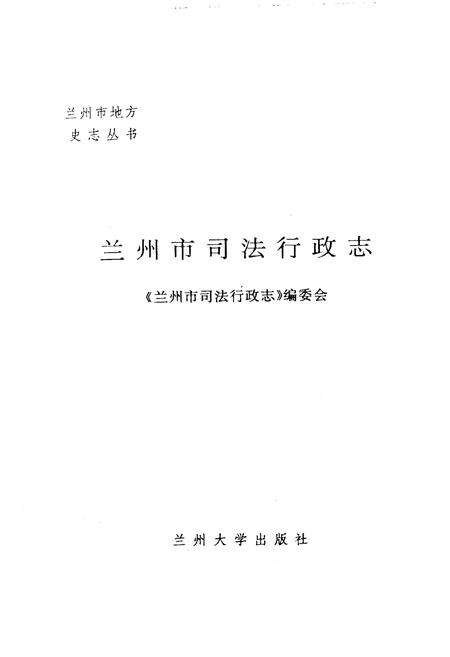 《兰州市司法行政志》.pdf电子版_甘肃省志预览图1