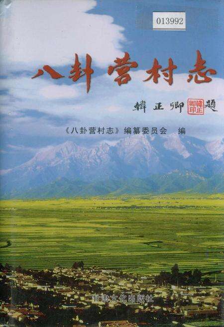《八卦营村志》.pdf电子版_甘肃省志缩略图