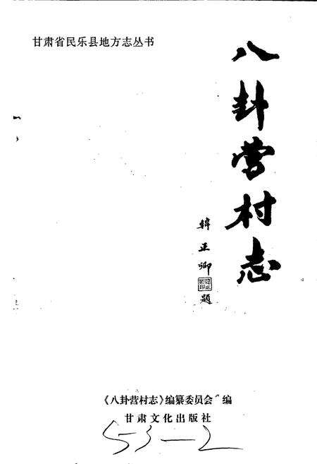 《八卦营村志》.pdf电子版_甘肃省志预览图1