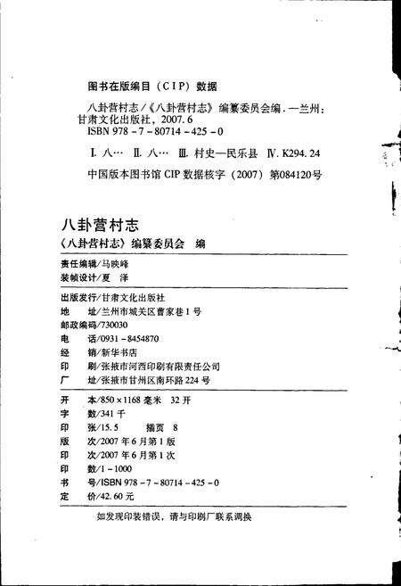 《八卦营村志》.pdf电子版_甘肃省志预览图2