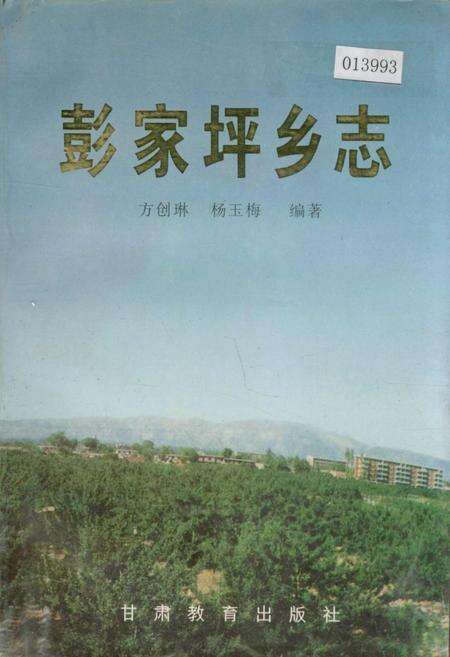 《彭家坪乡志》.pdf电子版_甘肃省志缩略图