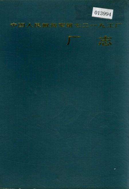 《中国人民解放军第七二一九工厂厂志》.pdf电子版_甘肃省志缩略图