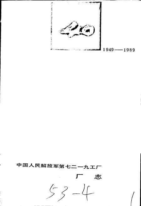 《中国人民解放军第七二一九工厂厂志》.pdf电子版_甘肃省志预览图1