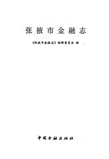 《张掖市金融志》.pdf电子版_甘肃省志预览图1