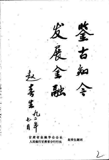 《张掖市金融志》.pdf电子版_甘肃省志预览图3