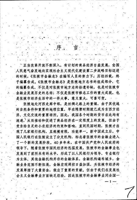 《张掖市金融志》.pdf电子版_甘肃省志预览图4