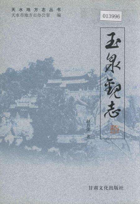 《玉泉观志》.pdf电子版_甘肃省志缩略图