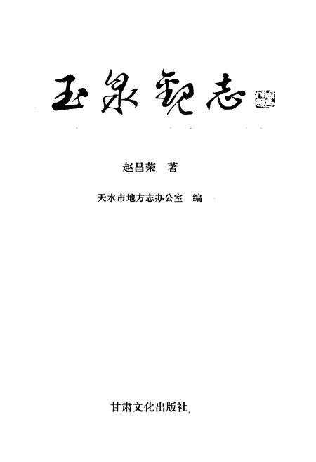 《玉泉观志》.pdf电子版_甘肃省志预览图1