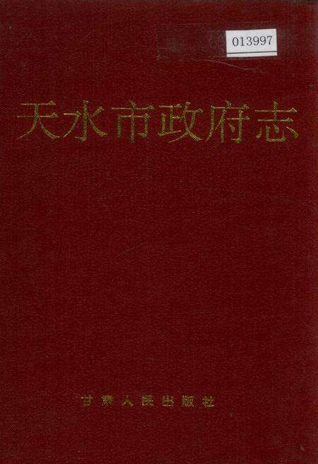 《天水市政府志》.pdf电子版_甘肃省志缩略图