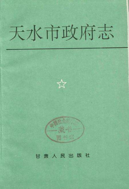 《天水市政府志》.pdf电子版_甘肃省志预览图1