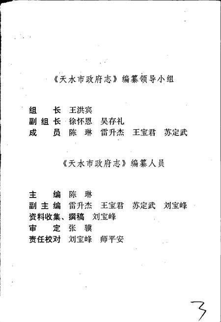 《天水市政府志》.pdf电子版_甘肃省志预览图3