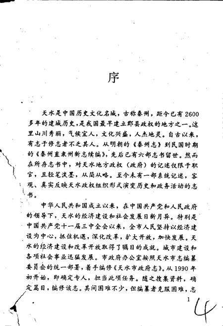 《天水市政府志》.pdf电子版_甘肃省志预览图4