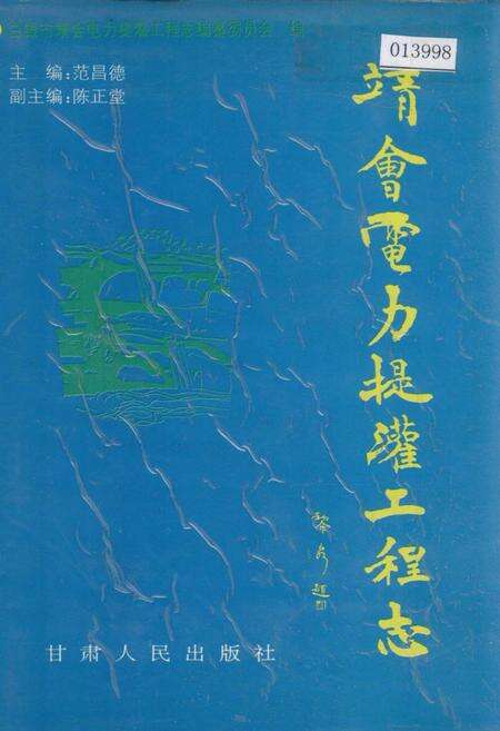 《靖会电力提灌工程志》.pdf电子版_甘肃省志缩略图