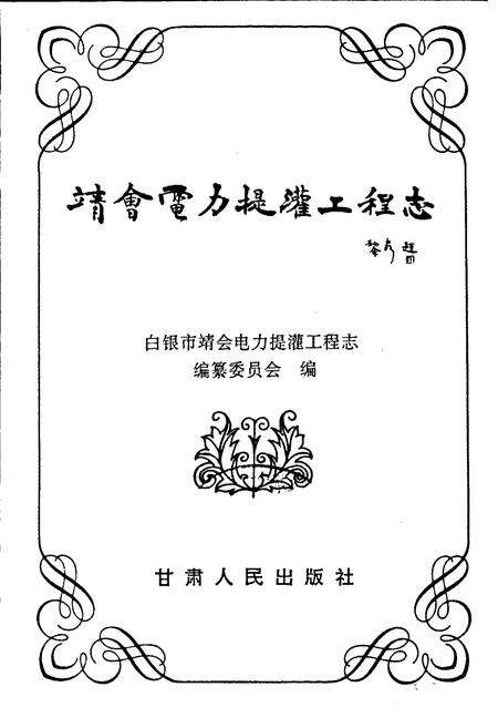 《靖会电力提灌工程志》.pdf电子版_甘肃省志预览图1