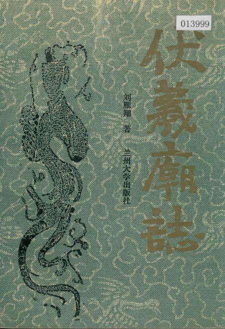 《伏羲庙志》.pdf电子版_甘肃省志缩略图