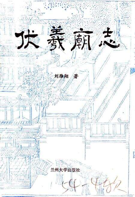 《伏羲庙志》.pdf电子版_甘肃省志预览图1