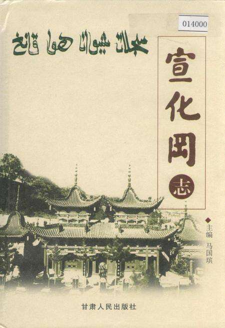 《宣化冈志》.pdf电子版_甘肃省志缩略图