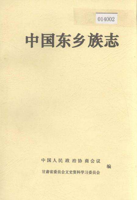《中国东乡族志》.pdf电子版_甘肃省志缩略图