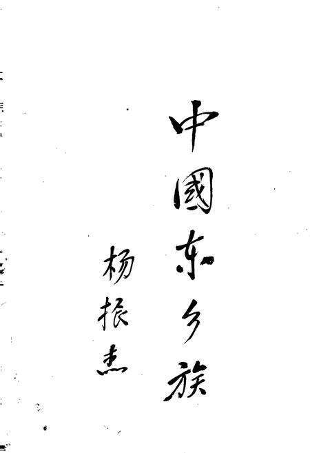 《中国东乡族志》.pdf电子版_甘肃省志预览图1